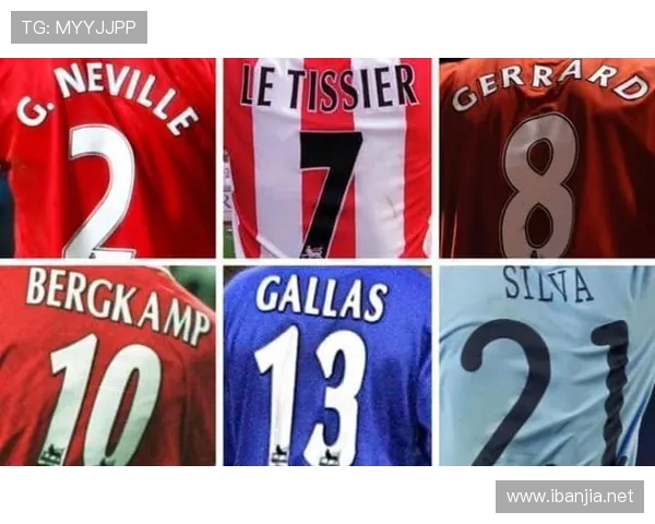 英超球员球衣号码规则及代表意义介绍