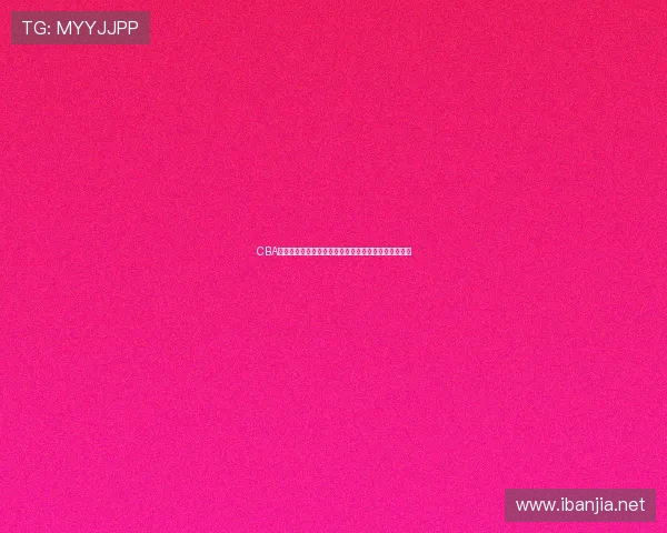 CBA直播线观看平台对比：清晰度、流畅度与用户体验评测